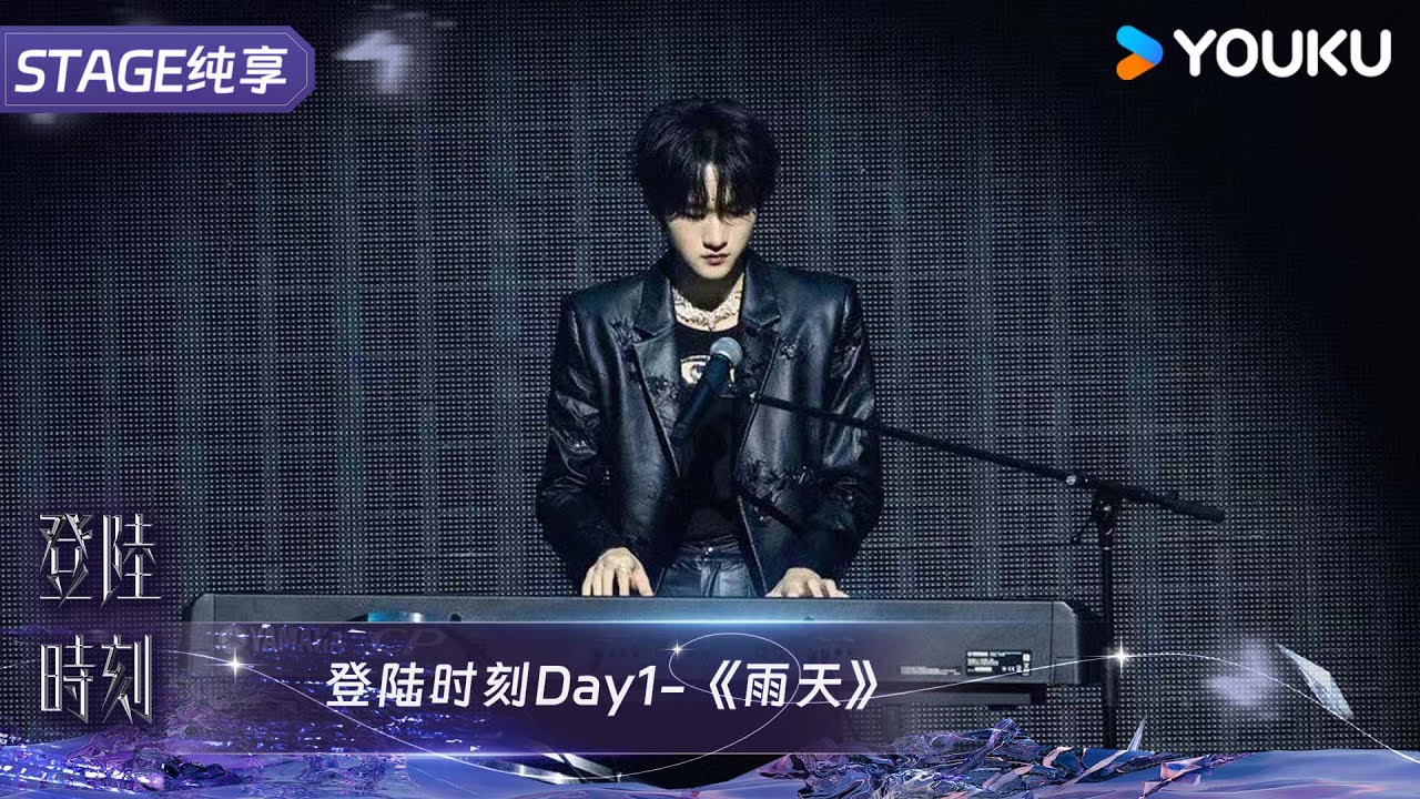 《雨天》黄朔｜TF家族三代 | 登陆时刻 |优酷综艺 YOUKU SHOW