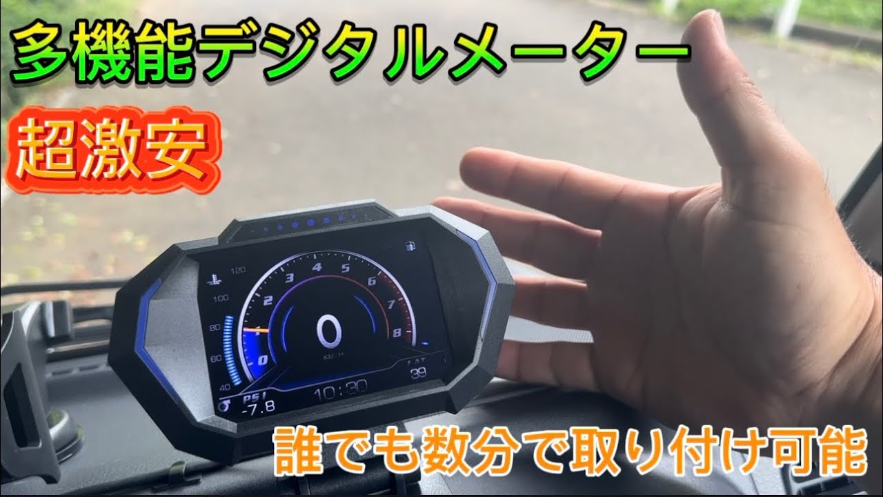 【OBD2】軽トラに多機能デジタルタコメーター付けたら最高すぎた【工具不要】