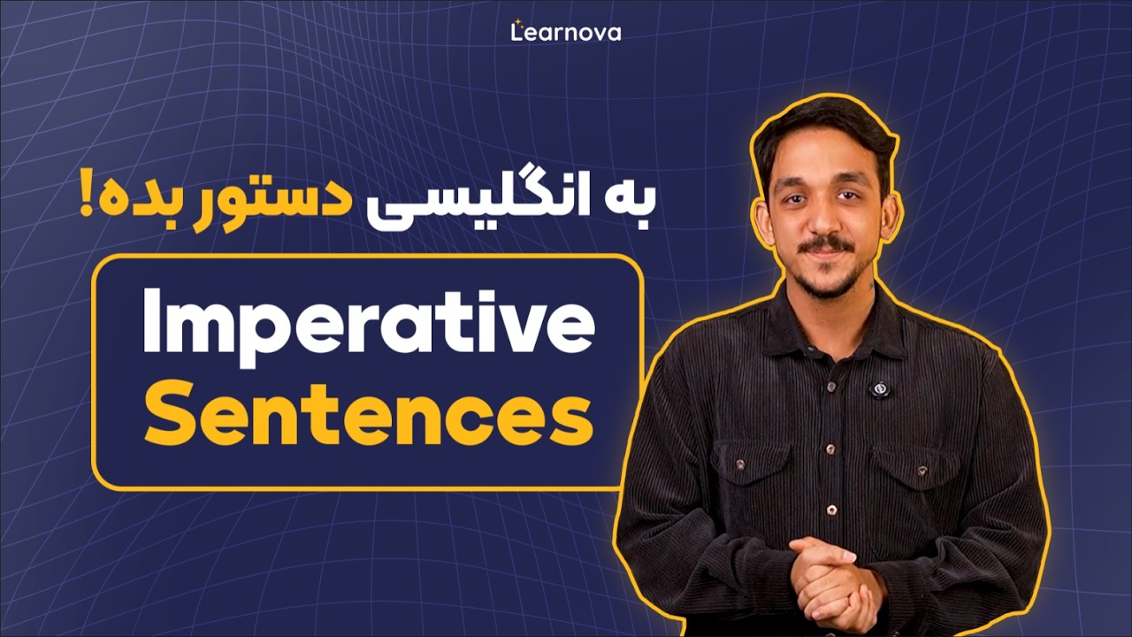 جمله‌های امری در انگلیسی | آکادمی زبان لرنووا