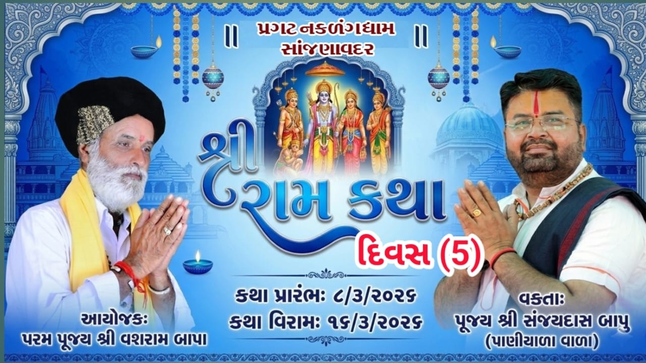 પ્રગટ નકળંગ ધામ સાંજણાવદર રામકથા દિવસ 5
