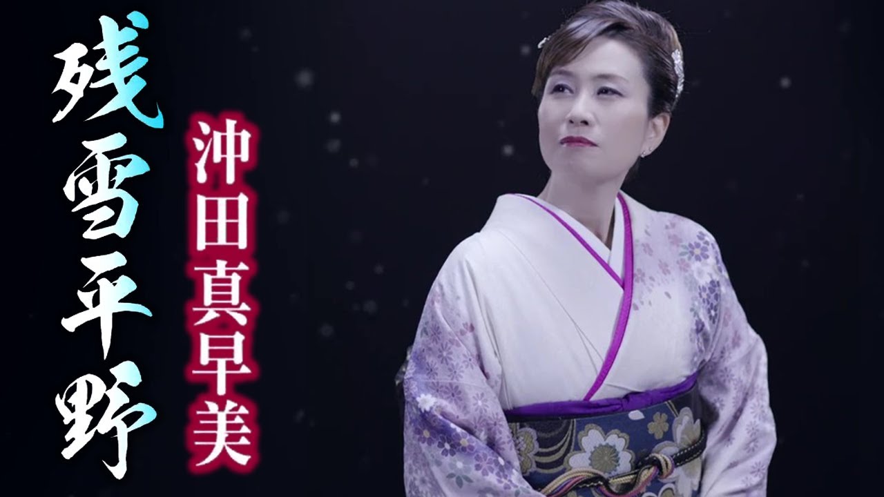 【MVフルコーラス！】沖田真早美「残雪平野」【公式】