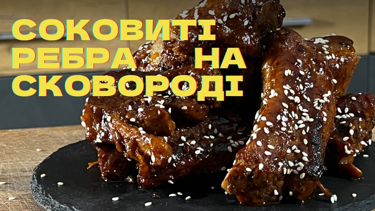 Свинячі ребра на сковороді — ідеальний домашній рецепт.