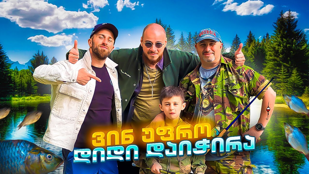 ვინ უფრო დიდი დაიჭირა