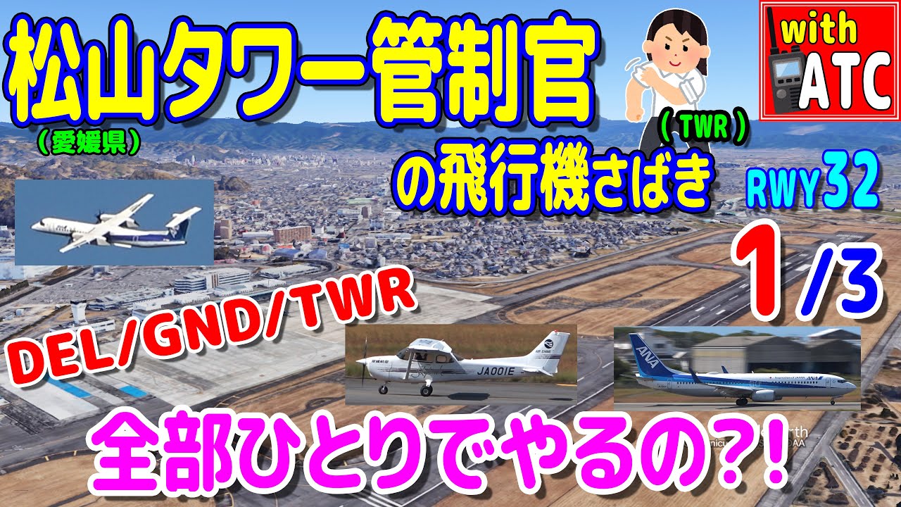 DEL/GND/TWR 一人で全部やるの？松山タワー管制官の飛行機さばき!! (1/3)【ATC/字幕/翻訳付き】