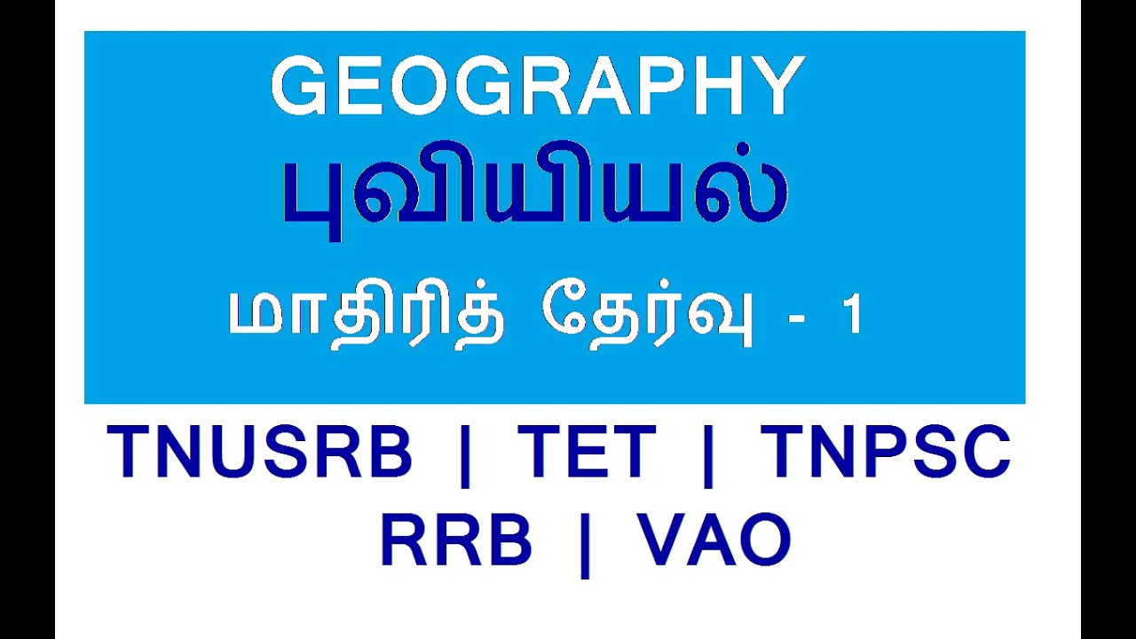 Geography Model Test - 1 | Important Video | தமிழ்நாடு காவலர் | TET | TNPSC | VAO | RRB