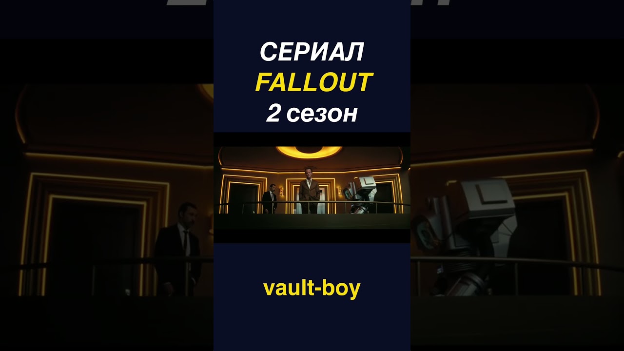 Fallout ☢ (фоллаут) 2 сезон 5 серия — 🎬 вырезка моментов №6 