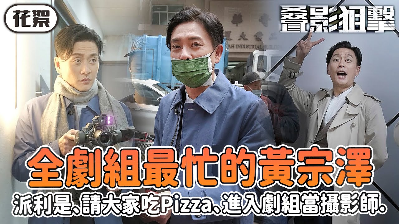 叠影狙擊｜[花絮]超忙的Bosco😅派利是、請大家吃Pizza、進入劇組當攝影師...還要表演川劇變臉？！｜黃宗澤、周秀娜、黃浩然、朱鑑然、郭政鴻、關禮傑｜2023港劇精華
