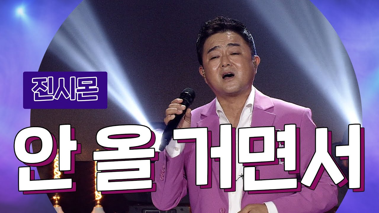 진시몬 - 안 올 거면서