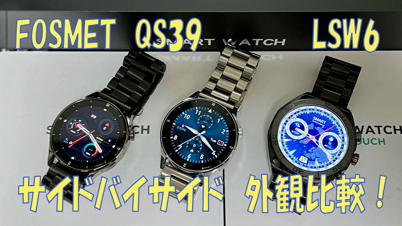 FOSMET　QS39 と LSW6 のサイドバイサイド　外観比較！