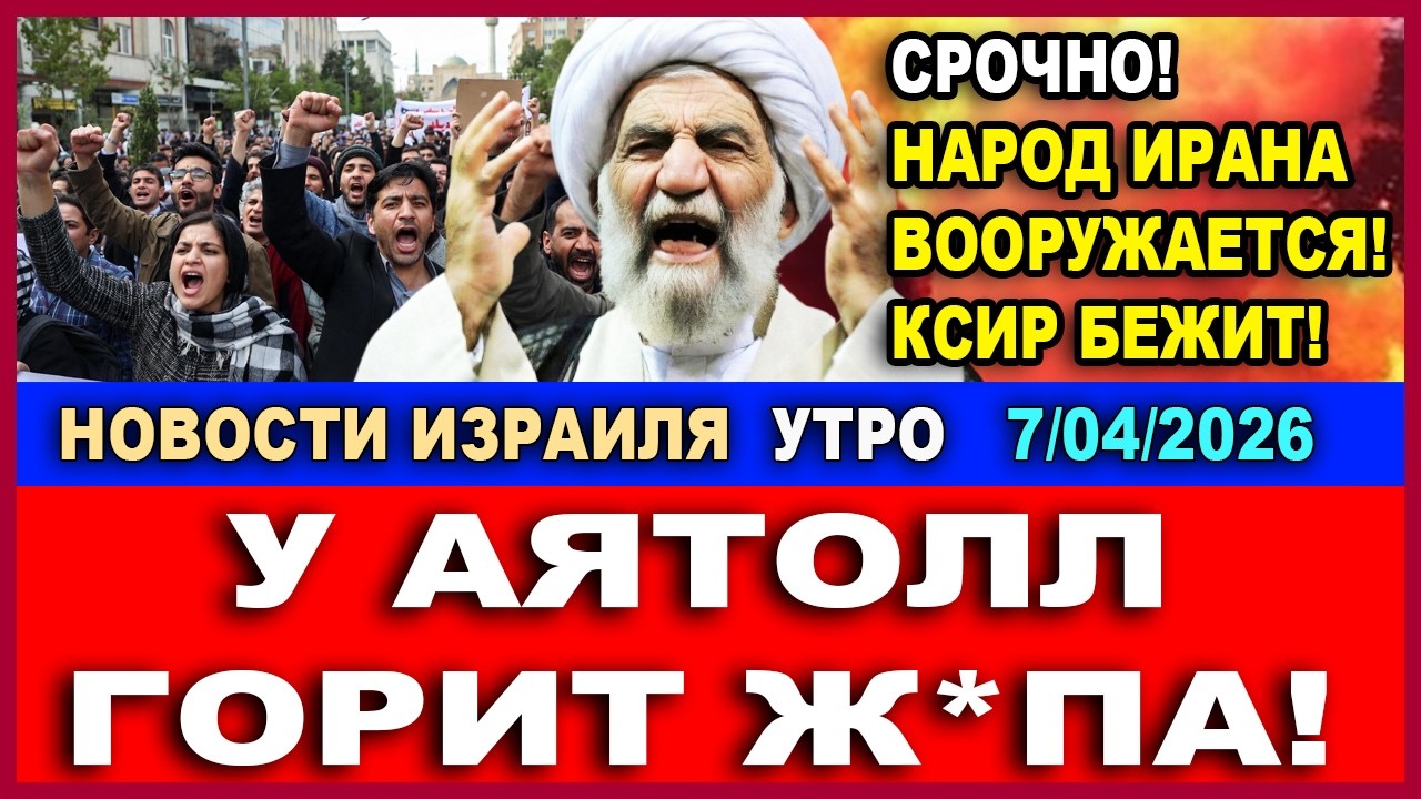 Срочно! Истекает срок ультиматума Трампа! А аятолл подгорает задница!  Новости-утро! 07/04/2026