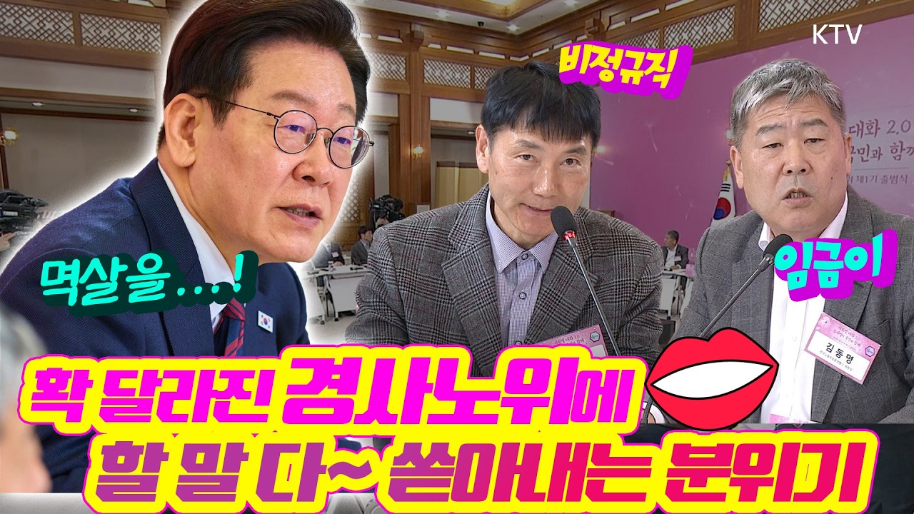 첫 노동정책토론회부터 후끈후끈! 이재명 정부에서 출범한 경제사회노동위원회 현장 분위기는?