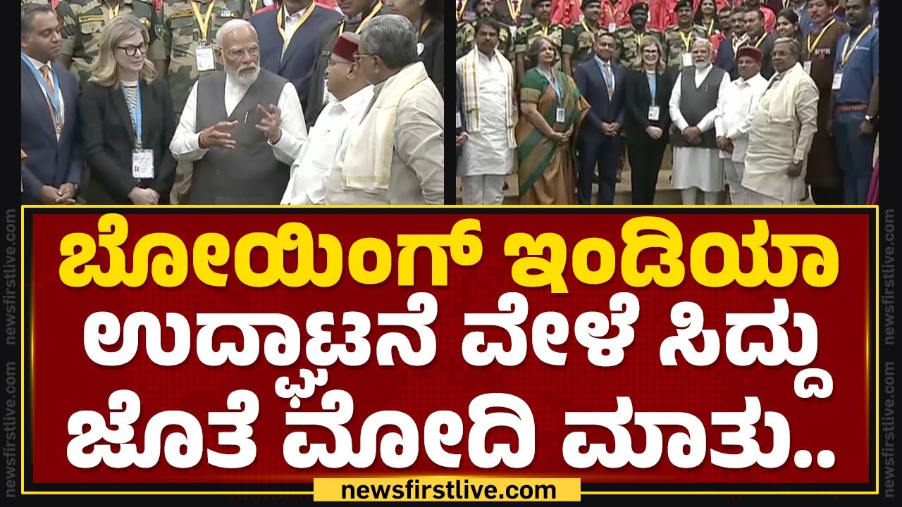 Boeing India ಉದ್ಘಾಟನೆ ವೇಳೆ CM Siddaramaiah ಜೊತೆ PM Modi ಮಾತು.. | BIETC Campus | @newsfirstkannada