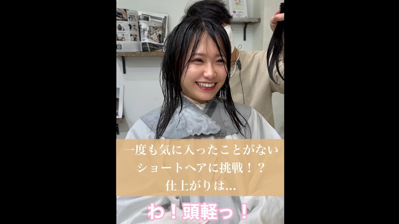 1度もショートが気に入ったこと無いです。私に似合いますか？