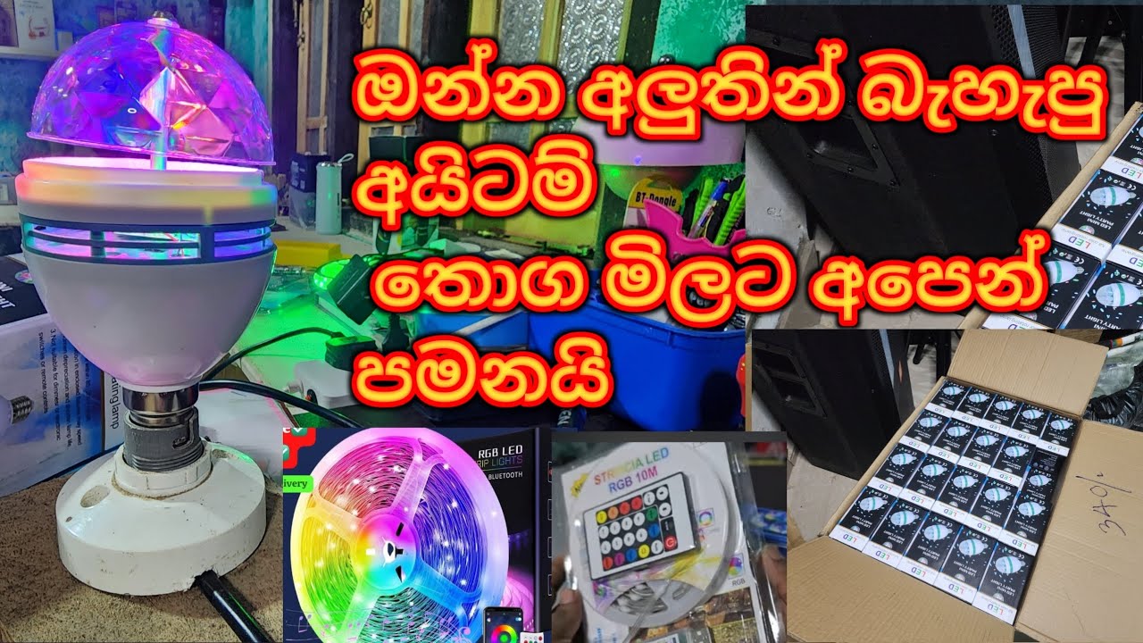 තොග මිලටම බඩු ගන්න. ඔන්න චාන්ස් එක. මිස් කරගන්න එපා මේක වාසියක්...#sale 