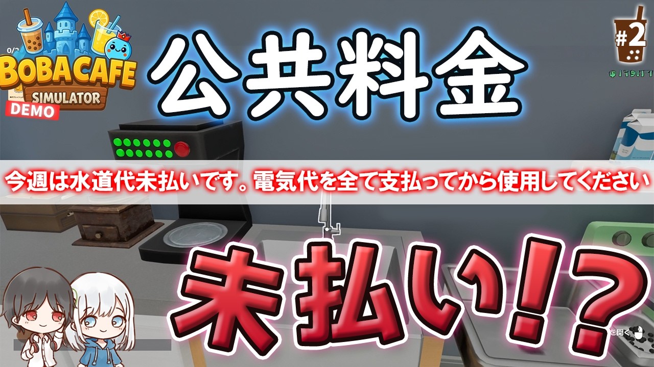 【BOBA CAFE SIMULATOR】#2 公共料金未払い!? 水が出ないタピオカ屋【1年3組GAMECHANNEL】