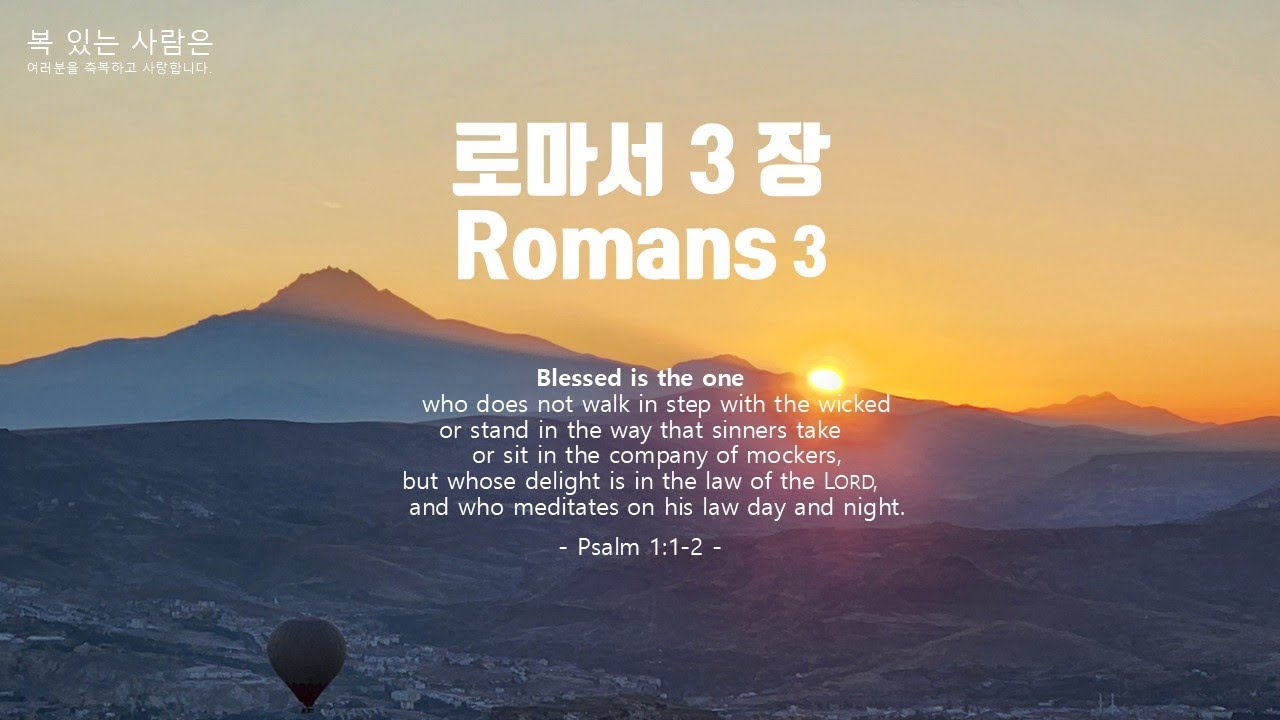 로마서 3 / 다국어 성경 읽기 English, Türkçe / BLESS YOU / 복 있는 사람 / 블레스有
