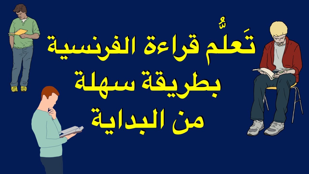 تَعَلُّم قراءة الفرنسية بطريقة سهلة من البداية  ــ الحلقة ــ 1 ــ