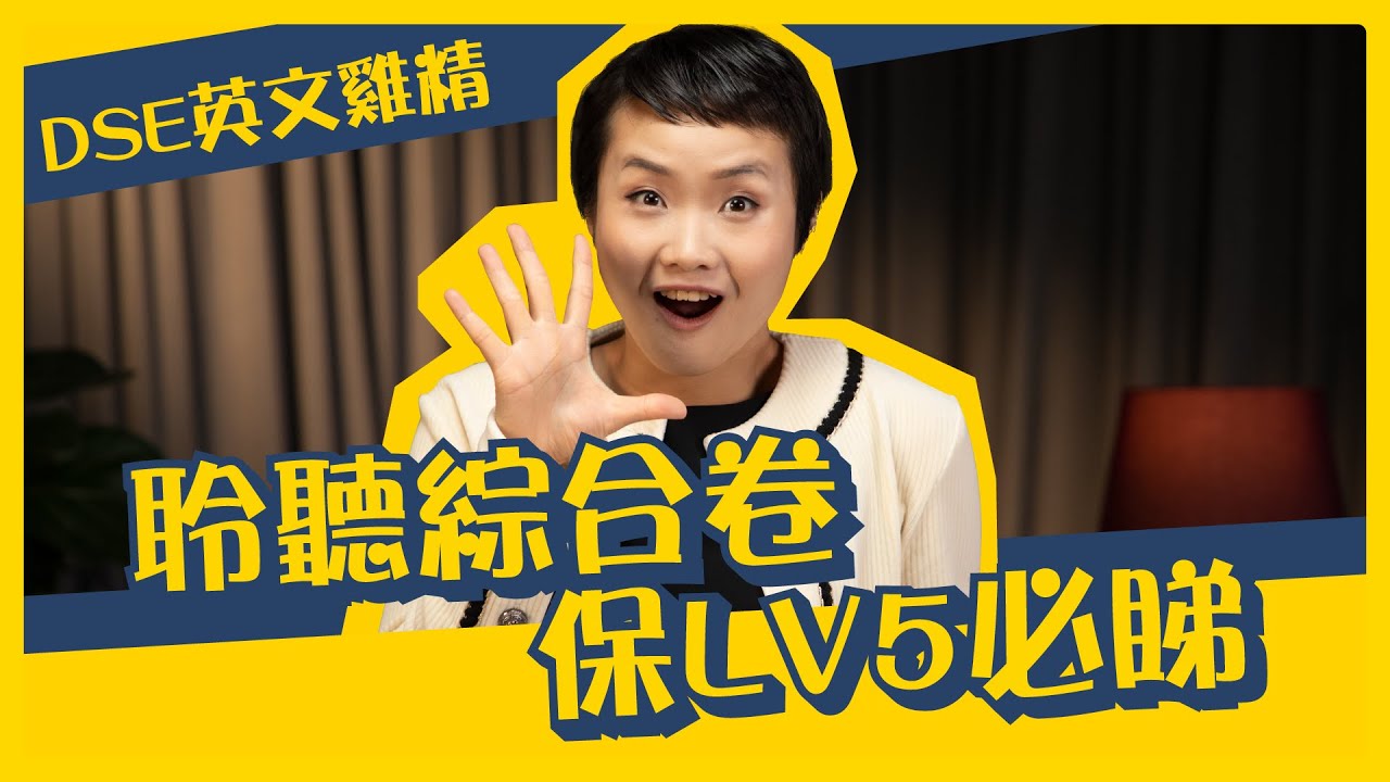 DSE英文雞精班｜Aim Lv5 以上必睇！英文聆聽綜合卷穩奪Lv 5技巧全靠Uncommon Text Type 語境意識？！｜Snapask Live Grandma教Grammar
