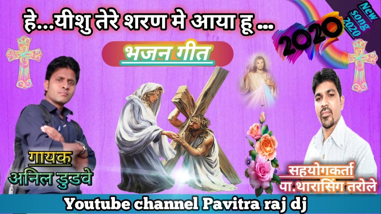 हे प्रभु तेरे शरण में आया हू ..  👪 hey prabhu tere saran me aya hu । गायक भाई अनिल डुडवे ,थारासिंग