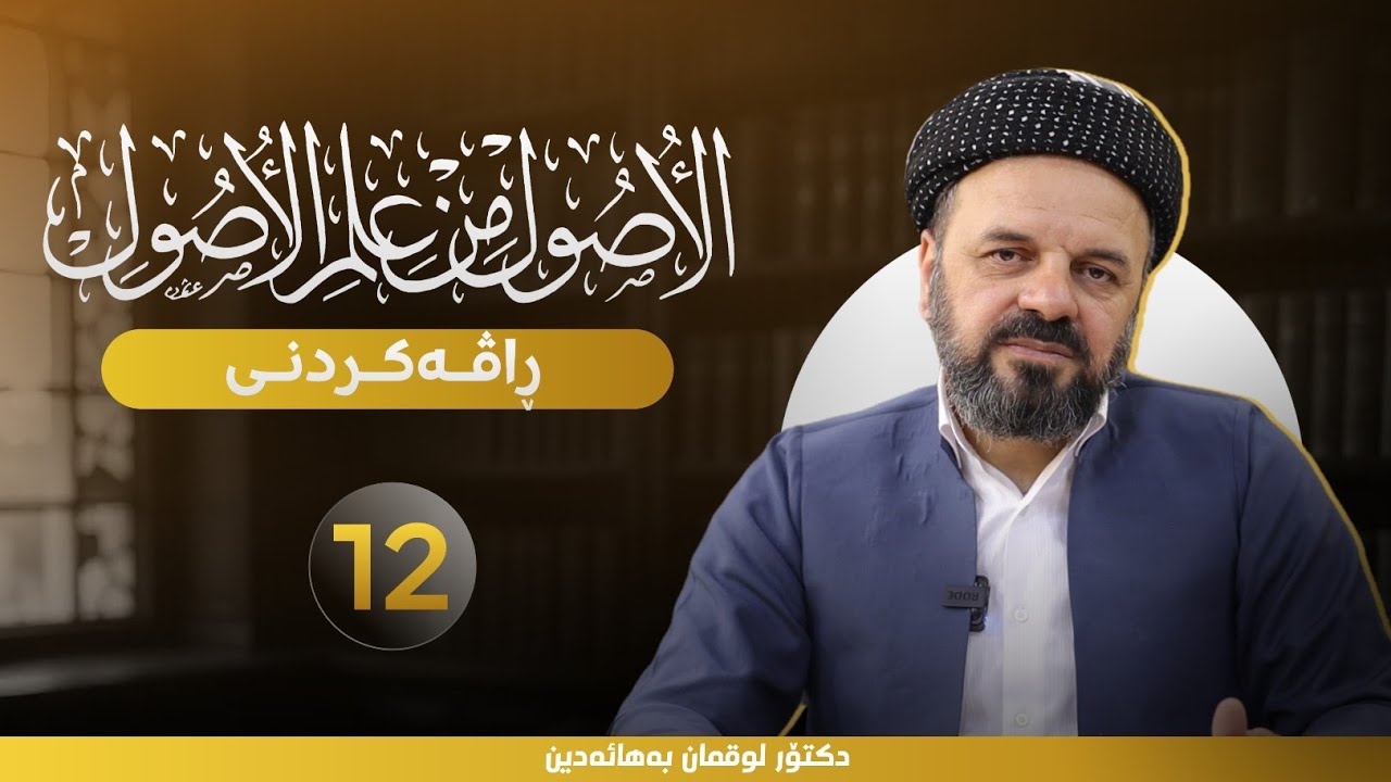 ڕاڤەی (الأصول من علم الأصول) - د.لقمان بهاءالدین - 12