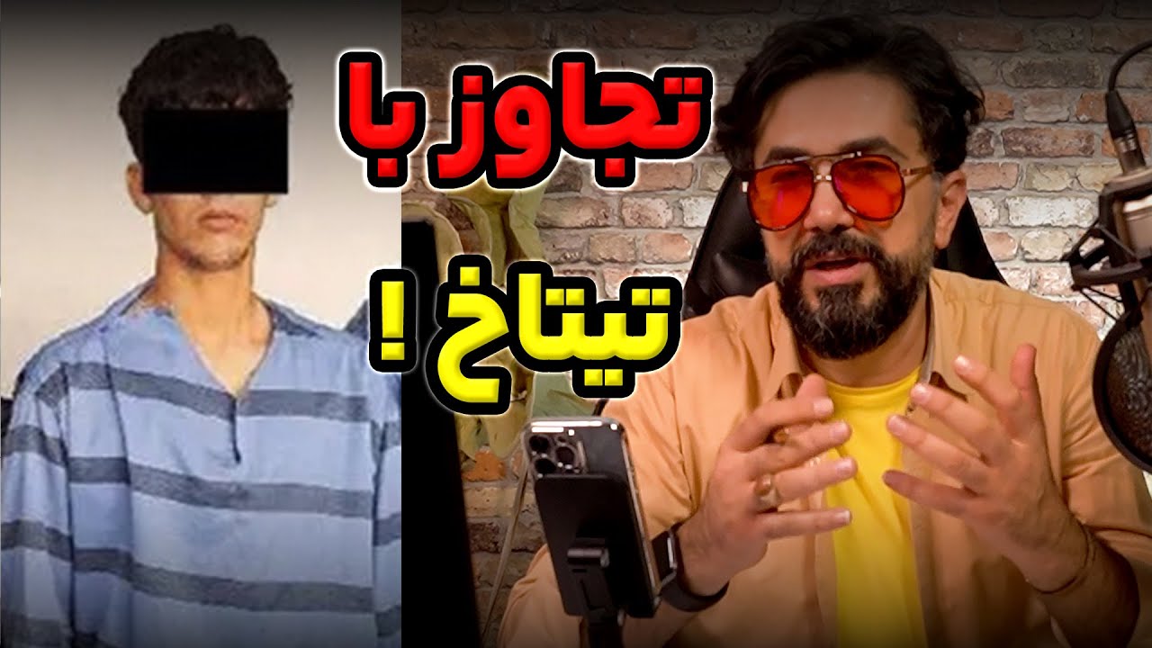 نقض حریم به خانم دکتر با تیتاخ!