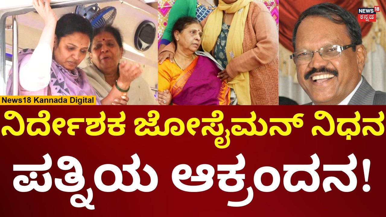 Director Joe Simon Passes Away | ಖ್ಯಾತ ನಿರ್ದೇಶಕ ಜೋಸೈಮನ್ ನಿಧನ, ಪತ್ನಿ ಕಣ್ಣೀರು! | N18V