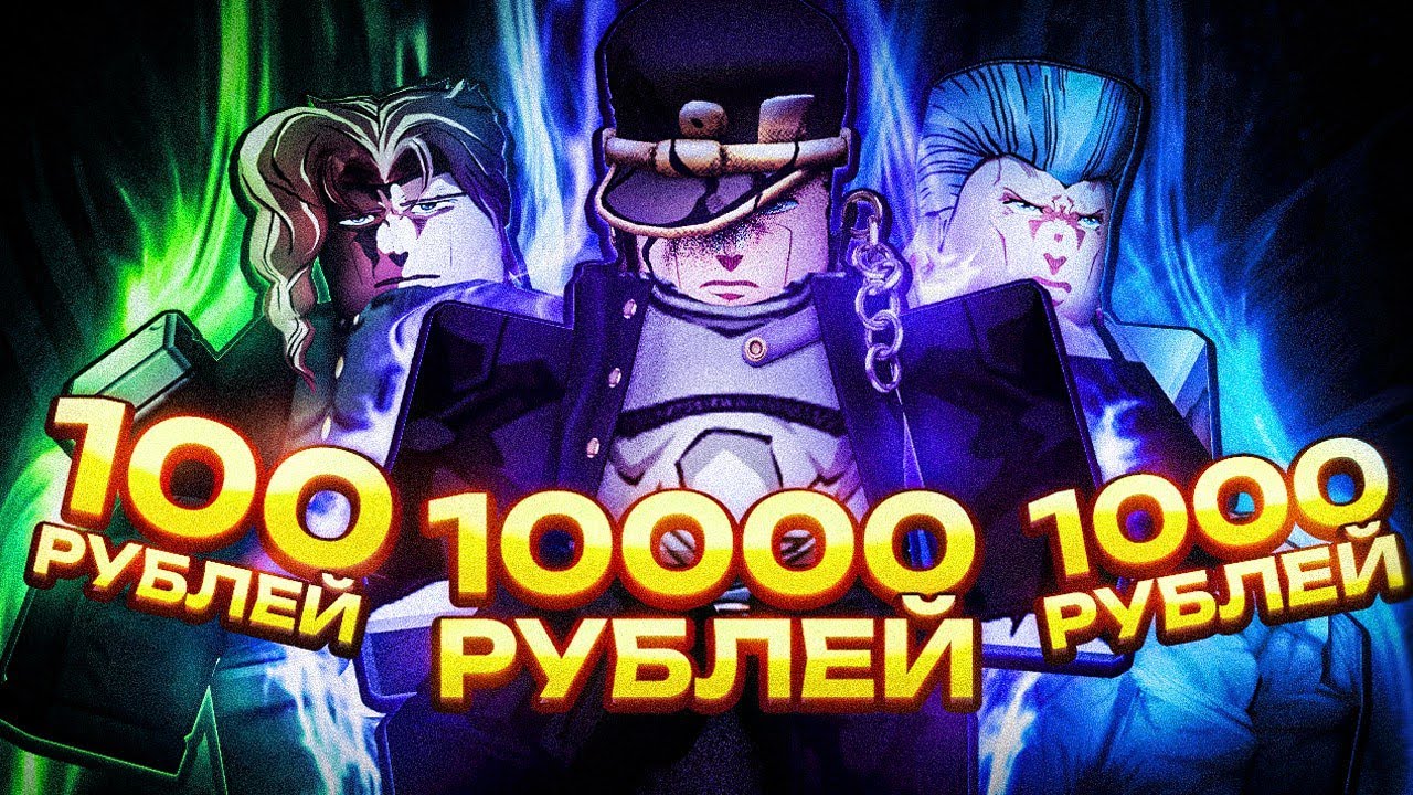 Купил Аккаунты В YBA за 100, 1000, и 10000 Рублей | Your Bizarre Adventure Roblox
