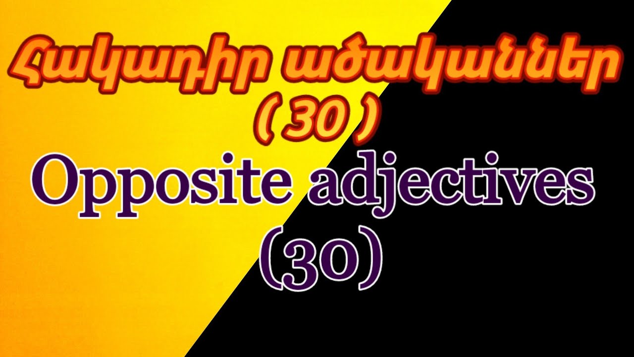 Ածականներ (60)(տառադարձությամբ)... Atsakanner (60)... Adjectives (60)...