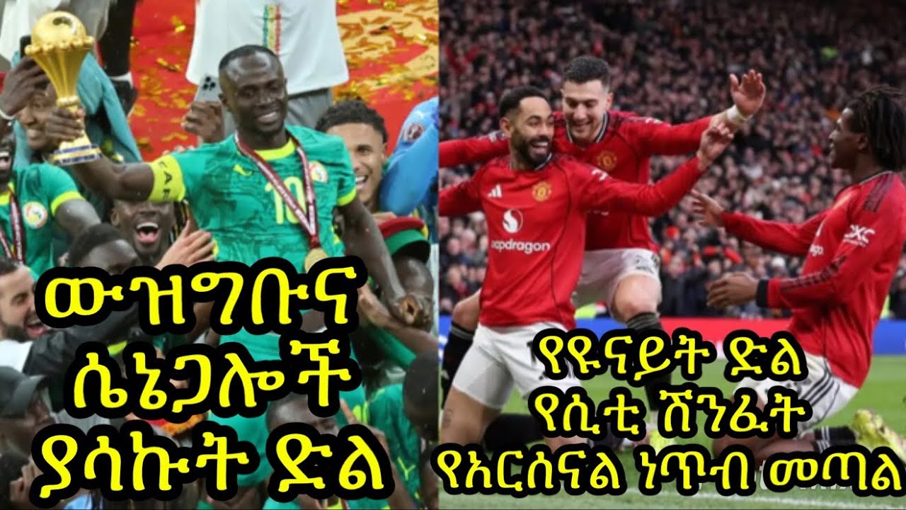 ሴኔጋል የአፍሪካ ሻምፒዮን ሆናለች:: የፍፃሜው ውዝግብ አሳፋሪ መልክ:: የዩናይትድ ድልና የሲቲ ሽንፈት:: አርሰናልና የሚጥላቸው ነጥቦች...