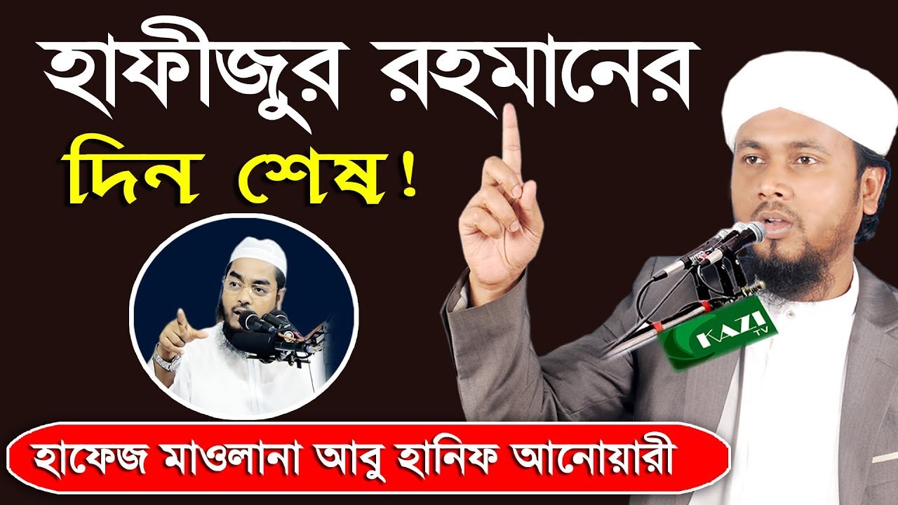 বিশ্ব কেঁদেছে মা সন্তানের যেই ঘটনায় Abu Hanif Anwari | হাফেজ মাওলানা আবু হানিফ আনোয়ারী | kazi tv