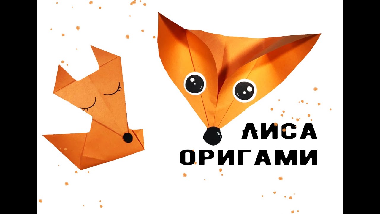 Оригами лиса / лиса из бумаги 2 вида / origami fox
