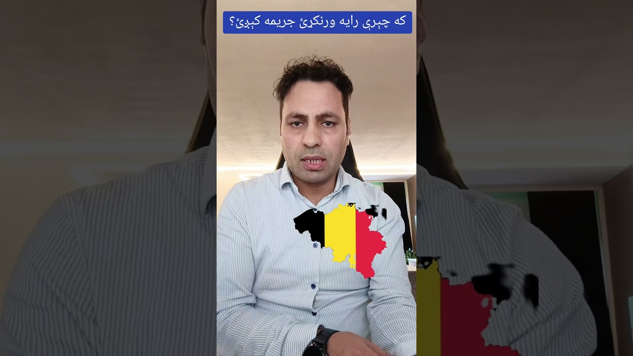 که چېرې رايه ورنکړئ جريمه کېږئ ؟