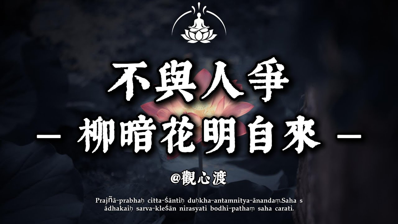 關係僵局怎麼破？｜不與人爭，反而迎來柳暗花明。#修行 #國學 #人生感悟 #治癒 #佛學 #哲學 #人生感悟 #修心