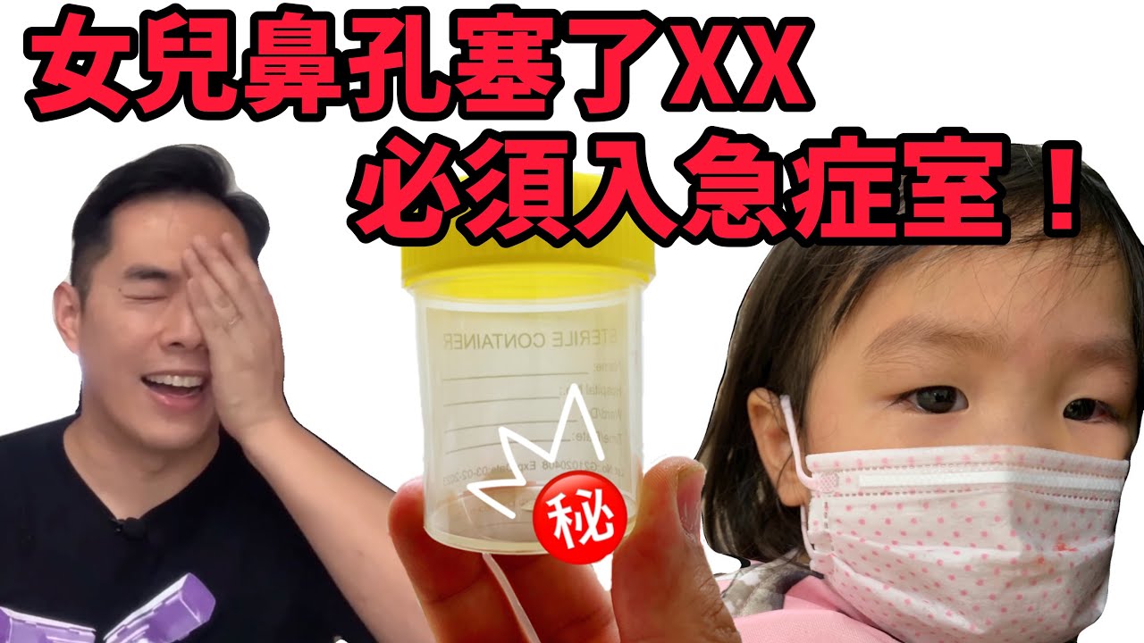 兩歲女兒鼻孔塞了XX，馬上進急症室｜爸爸嚇破膽經歷｜家長注意