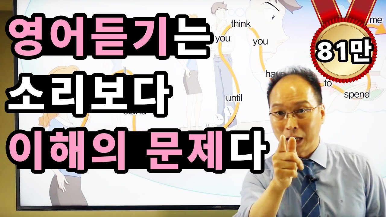 영어듣기(리스닝)의 진실- 소리보다 이해속도의 문제다! part1 ▶애로우잉글리시 최재봉 선생님