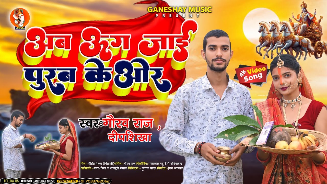 अब ऊग जाई पूरब के ओर || #Gaurav Raj & #Deepshikha || #Video || #Chhath Song 2024