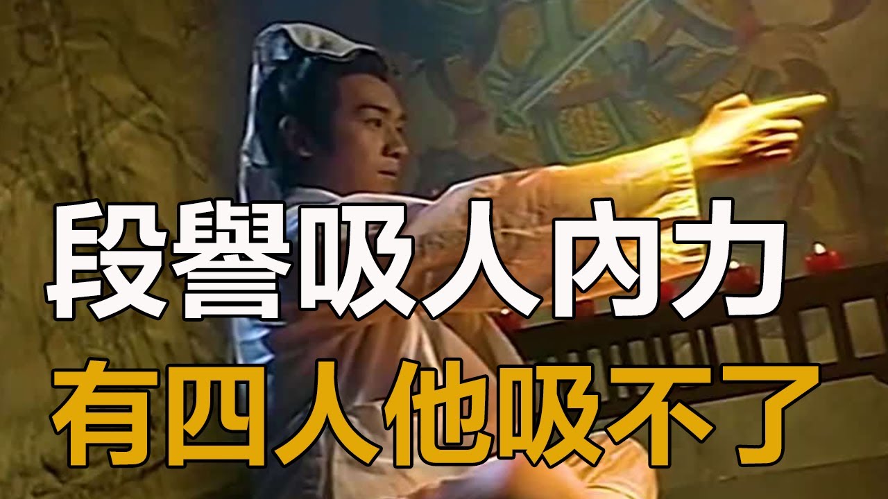 段譽的北冥神功，吸人內力無上限，但天龍中，有4人的內力他吸不了，原因讓人很意外！#段譽#北冥神功#天龍八部#江湖令