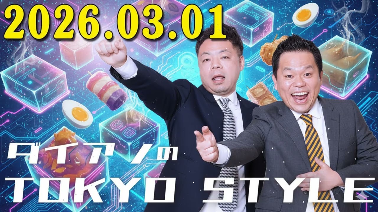 ダイアンのTOKYO STYLE 2026年03月1日 #162 本編「サイバーおなら」 【アフタートーク】