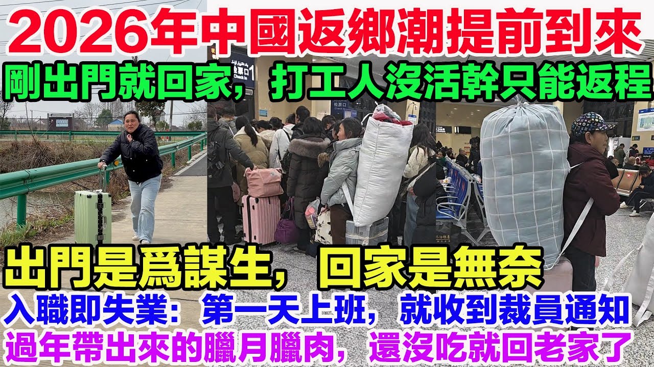 2026年中國返鄉潮提前到來！打工人沒活幹只能返程。出門是爲謀生，回家是無奈，2026返鄉潮來得讓人心酸。入職即失業：第一天上班，就收到裁員通知。以爲是新開始，沒想到是結束。 剛坐上班位就收到離職通知