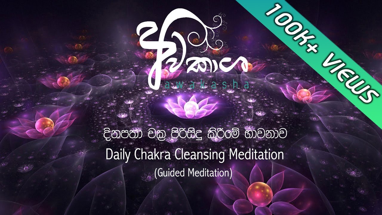 Daily Chakra Cleansing Meditation (Sinhala)