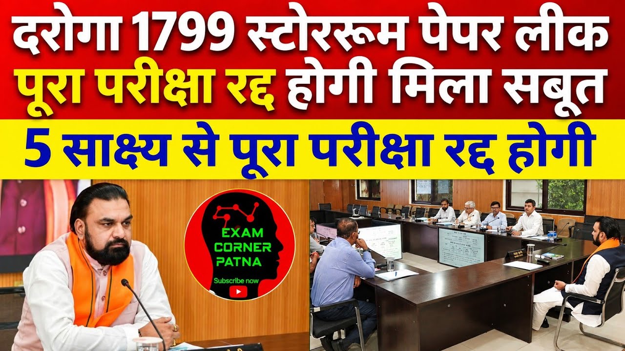 बिहार दरोगा 1799 स्टोररूम से पेपर लीक 😡😡 पूरा परीक्षा रद्द होगी ✅ 5 साक्ष्य मिला सबूत #bpssc#daroga 