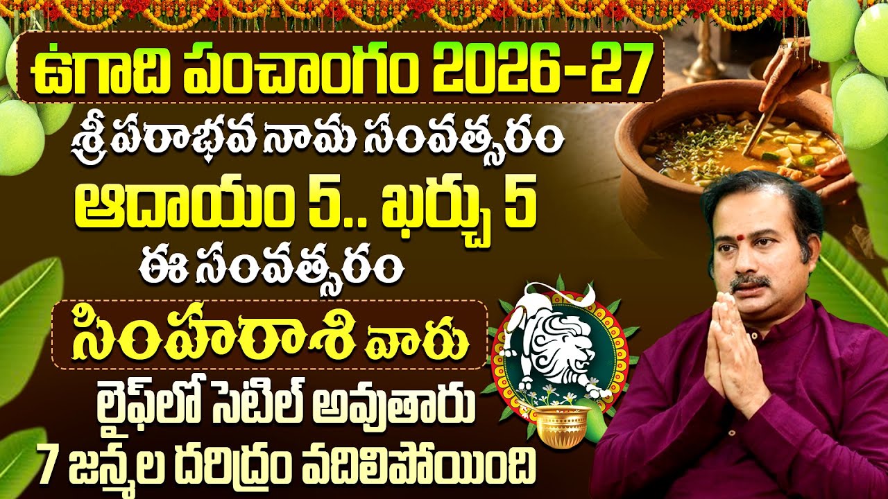 ఉగాది 2026-27 సింహా రాశి ఫలితాలు | Simha Rasi Ugadi Rasi Phalalu 2026-2027 Telugu
