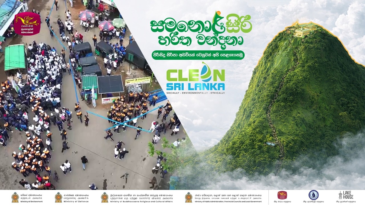 🌿🙏 සමනොළසිරි හරිත වන්දනා 🙏🌿||  පිරිසිදු සිරිපා අඩවියක් වෙනුවෙන් අපි පෙළගැසෙමු !