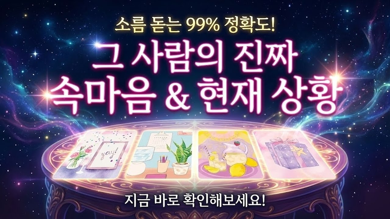 [타로] 지금 상대방의 속마음 (가감 없는 현실 리딩 주의)