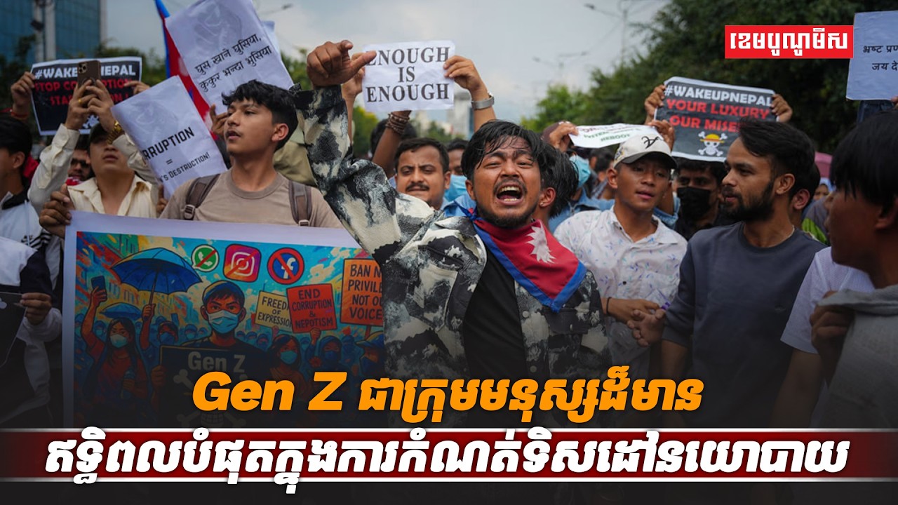 Gen Z ជាក្រុមមនុស្សដ៏មានឥទ្ធិពលបំផុតក្នុងការកំណត់ទិសដៅនយោបាយ