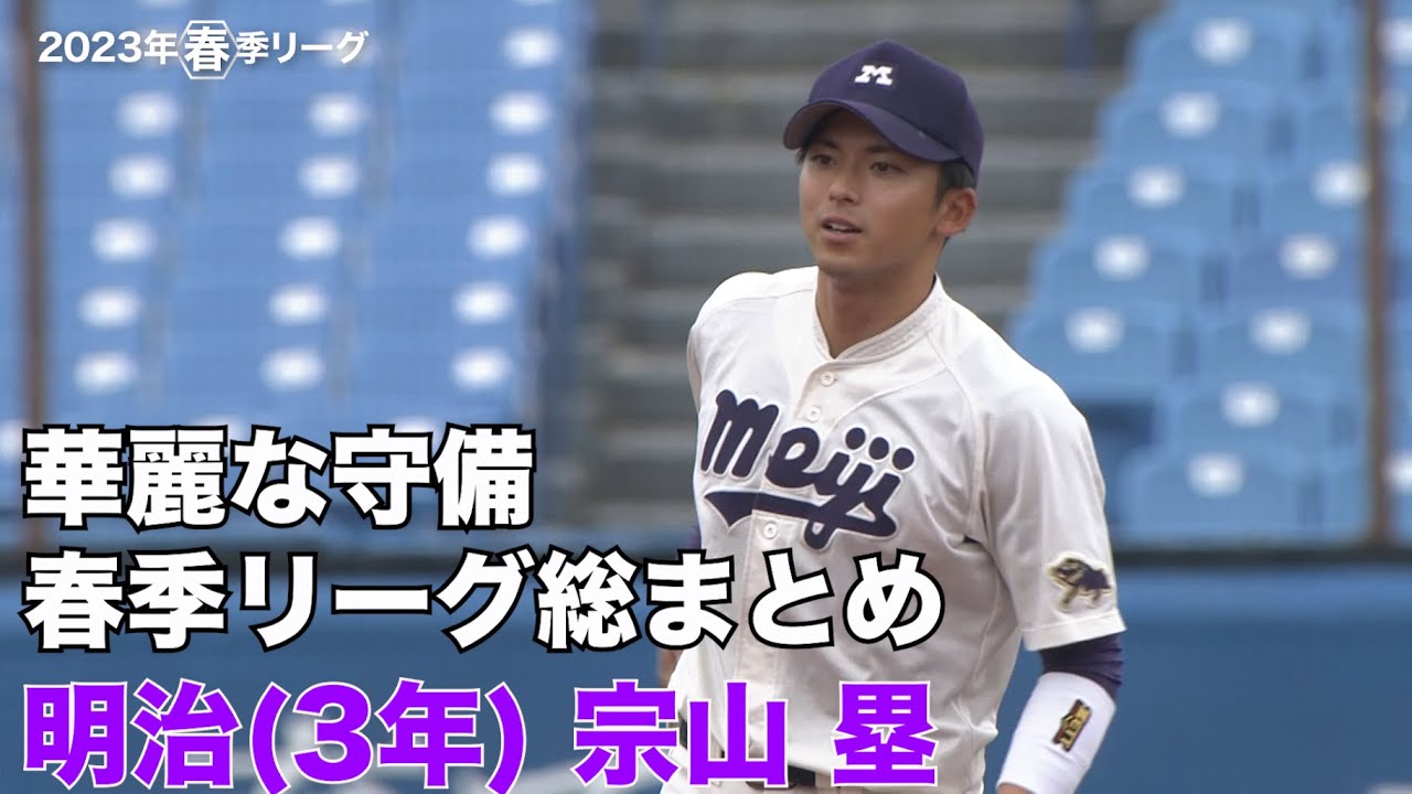 宗山塁選手／明治大学（３年）大学生ＮＯ．１の守備映像（２０２３年春季リーグ戦）