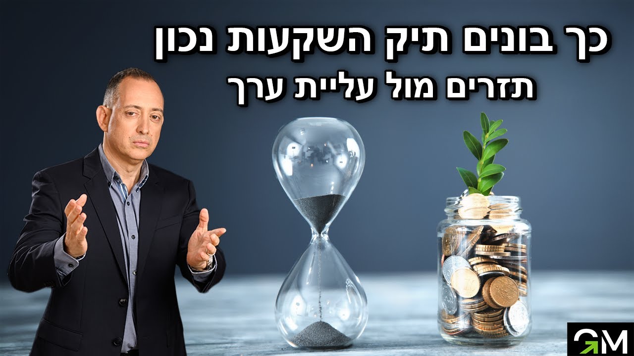 כך בונים תיק השקעות נכון - תזרים מול עליית ערך