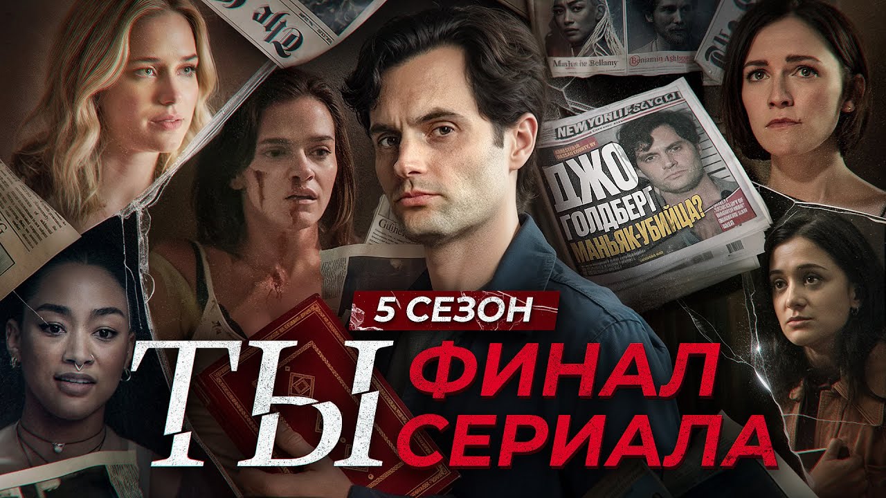 Ты: Конец Истории Джо Голдберга // ФИНАЛ 5 СЕЗОНА // Чем все закончилось? Полный разбор и объяснение