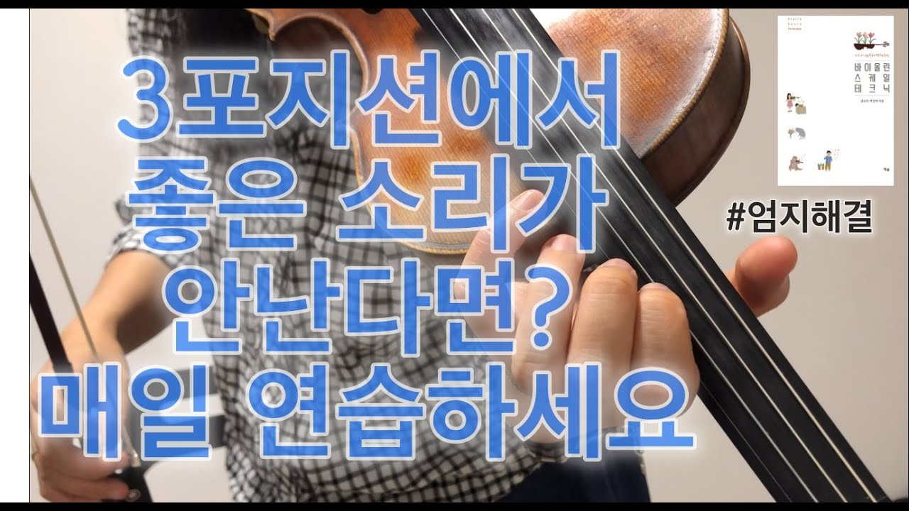 효과만점 3포지션 스케일 꼭 따라서 연습해보세요 매일매일 반복연습 필수!! 바이올린 스케일 테크닉 23번, 24번, 25번