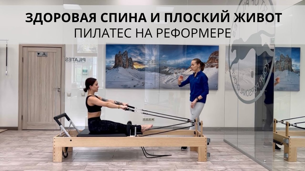 Пилатес на реформере. Здоровая спина и плоский живот